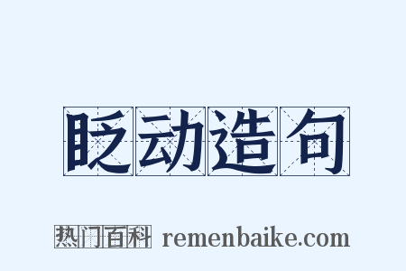 眨动造句是什么意思的图片